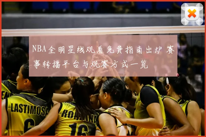 NBA全明星线观看免费指南出炉 赛事转播平台与观赛方式一览