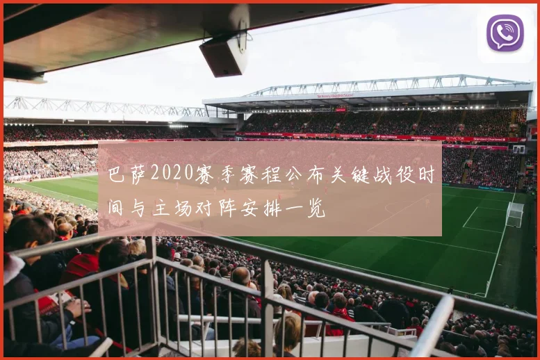 巴萨2020赛季赛程公布关键战役时间与主场对阵安排一览