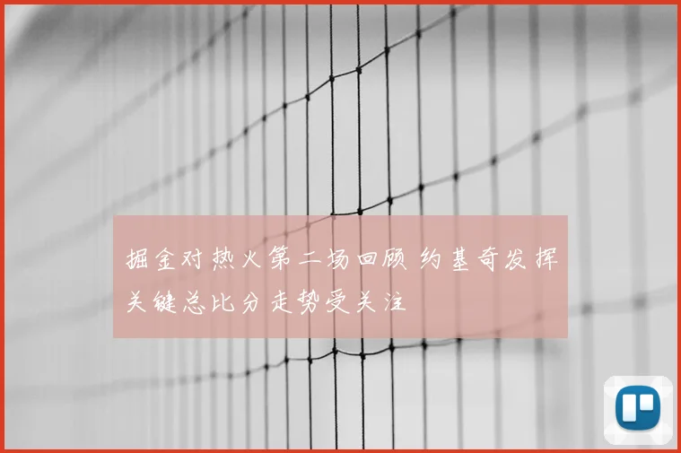 掘金对热火第二场回顾 约基奇发挥关键总比分走势受关注