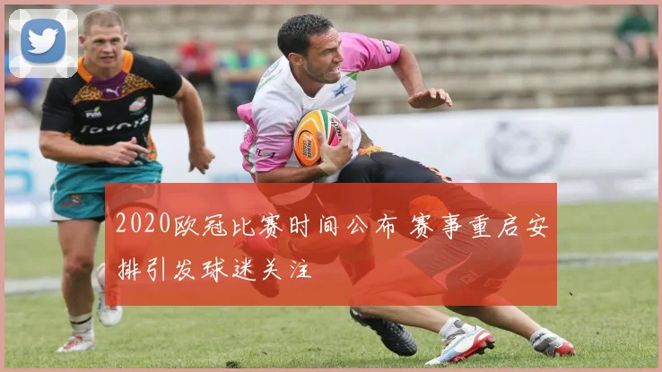 2020欧冠比赛时间公布 赛事重启安排引发球迷关注