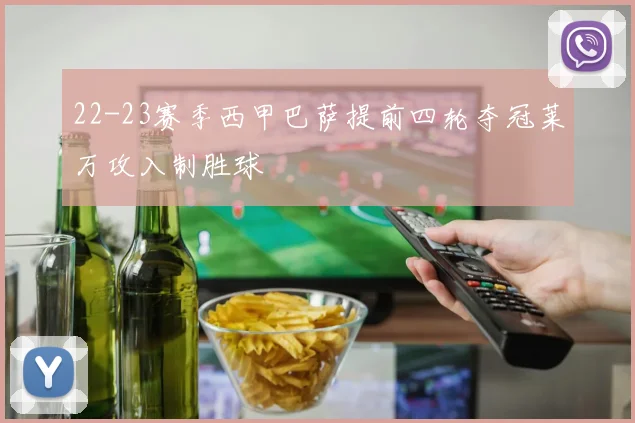 22-23赛季西甲巴萨提前四轮夺冠莱万攻入制胜球