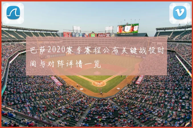 巴萨2020赛季赛程公布关键战役时间与对阵详情一览