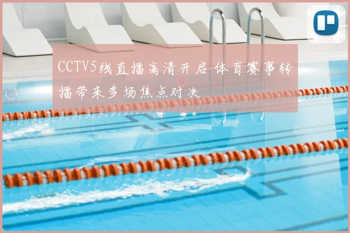 CCTV5线直播高清开启 体育赛事转播带来多场焦点对决
