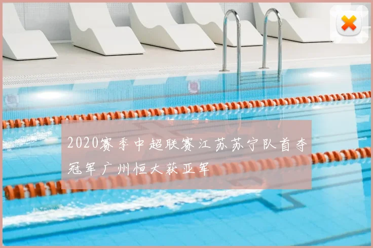 2020赛季中超联赛江苏苏宁队首夺冠军广州恒大获亚军