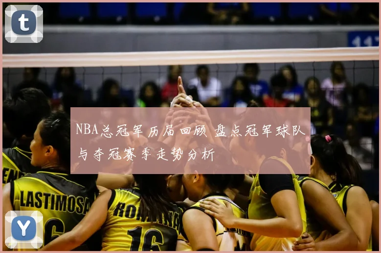 NBA总冠军历届回顾 盘点冠军球队与夺冠赛季走势分析