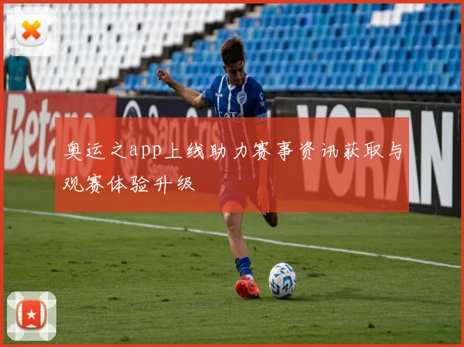 奥运之app上线助力赛事资讯获取与观赛体验升级