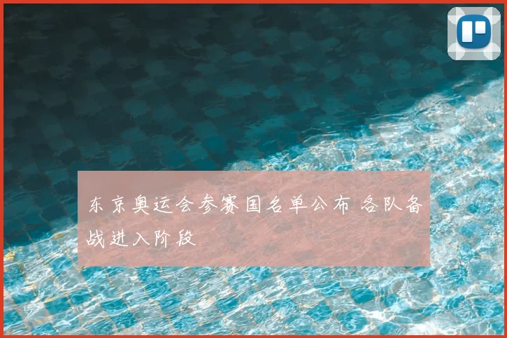 东京奥运会参赛国名单公布 各队备战进入阶段