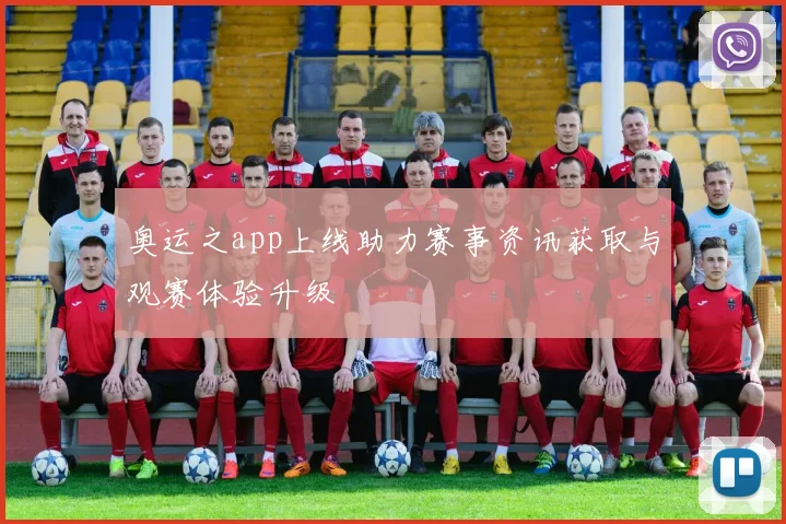 奥运之app上线助力赛事资讯获取与观赛体验升级