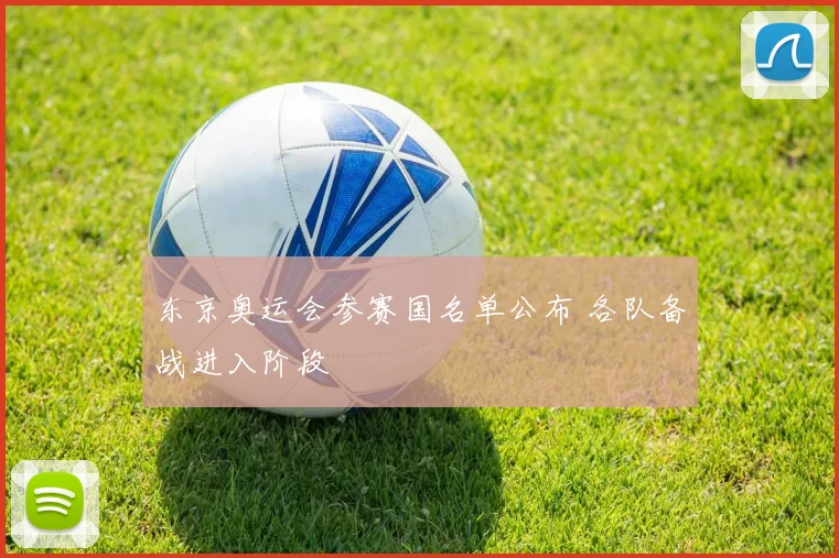 东京奥运会参赛国名单公布 各队备战进入阶段
