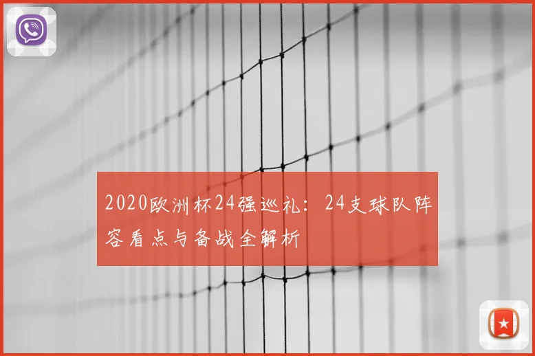 2020欧洲杯24强巡礼:24支球队阵容看点与备战全解析