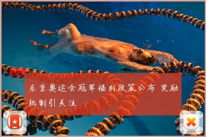 东京奥运会冠军福利政策公布 奖励机制引关注