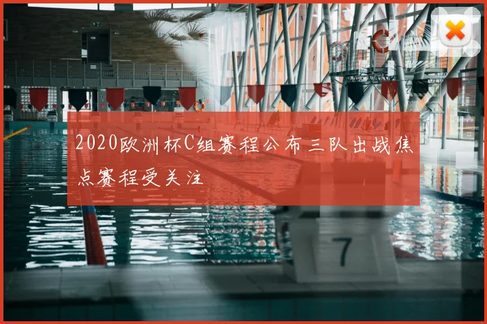 2020欧洲杯C组赛程公布三队出战焦点赛程受关注
